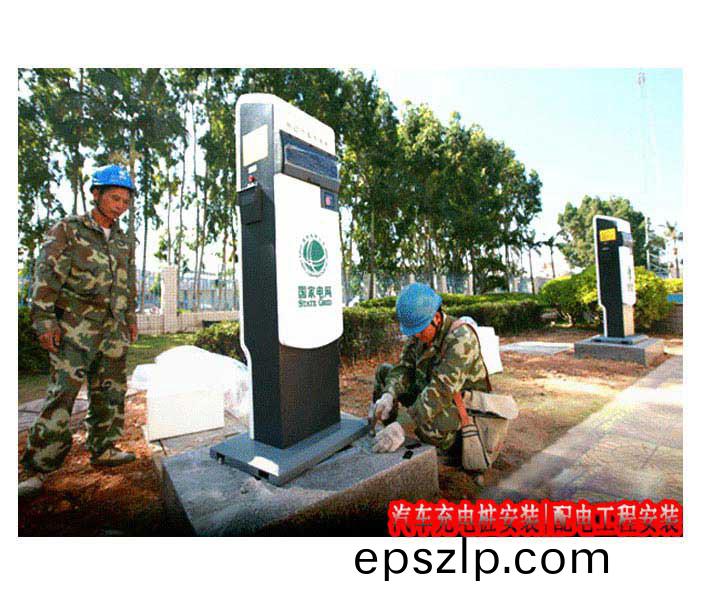 汽(qi)車充電(dian)樁(zhuang)安(an)裝