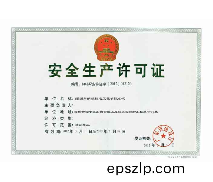 建築施(shi)工安(an)全(quan)生(sheng)産(chan)許(xu)可證(zheng)