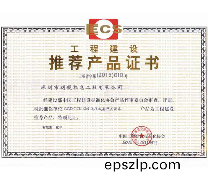 推(tui)薦(jian)電(dian)氣(qi)成(cheng)套(tao)設(she)備産品(pin)證(zheng)書